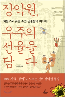 장악원, 우주의 선율을 담다 : 처음으로 읽는 조선 궁중음악 이야기 표지 이미지
