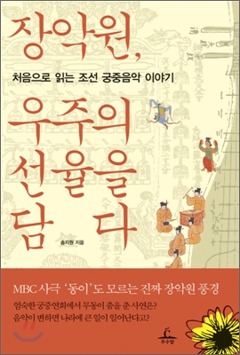 장악원 우주의 선율을 담다 : 처음으로 읽는 조선 궁중음악 이야기