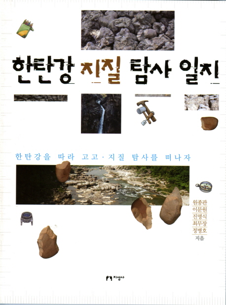 한탄강 지질 탐사 일지  : 한탄강을 따라서 고고·지질 탐사를 떠나자