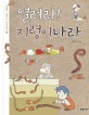 열려라! 지렁이나라 표지 이미지