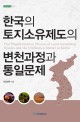 한국의 토지<span>소</span><span>유</span>제도의 변천과정과 통일문제 = (The)transformation process of land ownership system and the unification matter in Korea