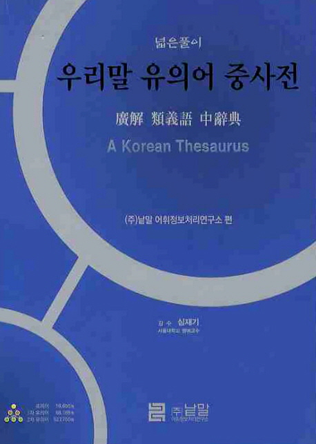 (넓은풀이) 우리말 유의어 중사전 = 廣解 類義語 中辭典 = (A) Korean thesaurus