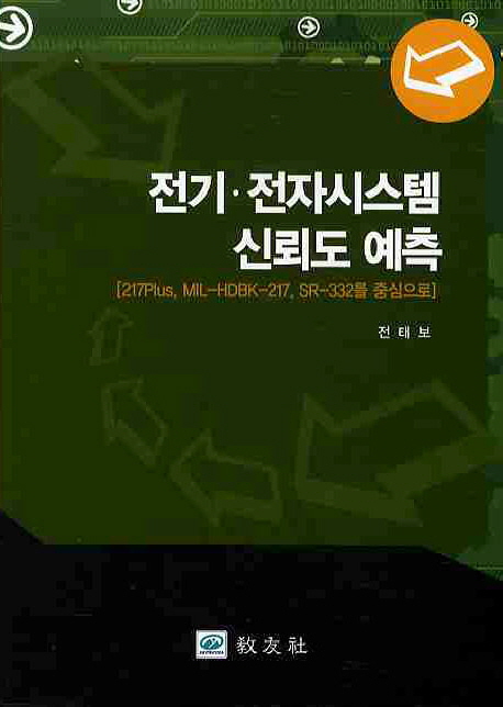 전기·전자시스템 신뢰도 예측 : 217Plus, MIL-HDBK-217, SR-332를 중심으로