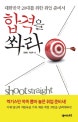 합격을 쏴라 = Shoot straight for your success : 대한민국 20대를 위한 취업 준비서