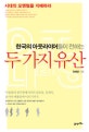 (한국의 아웃라이어들이 전하는)두 가지 유산 : 시대의 모멘텀을 지배하라