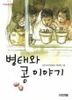 <span>병</span>태와 콩 이야기 : 송언 창작동화집