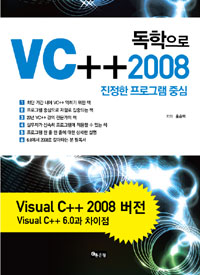 독학으로 VC++2008(진정한 프로그램 중심)
