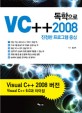 독학으로 VC++2008  : 진정한 프로그램 중심
