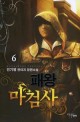 패왕마검사. 6