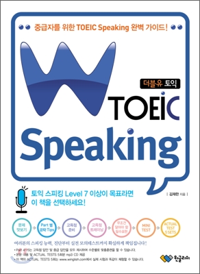 더블유 토익 Speaking = W TOEIC Speaking