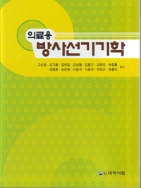 의료용 방사선기기학