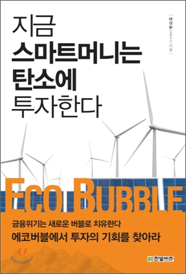 지금 스마트머니는 탄소에 투자한다  = Eco bubble