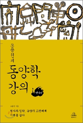 (조용헌의)동양학 강의. 1, 인사편