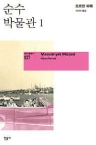 순수 박물관 1 (Masumiyet Muzesi) (저자: 오르한 파묵) 책 표지