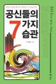 공신들의 7가지 습관 : '공부의 신'이라 불리는 사람들