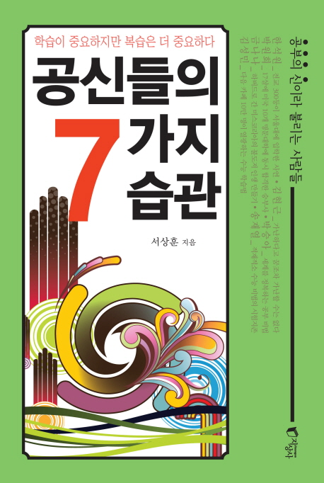 공신들의 7가지 습관  : '공부의 신'이라 불리는 사람들