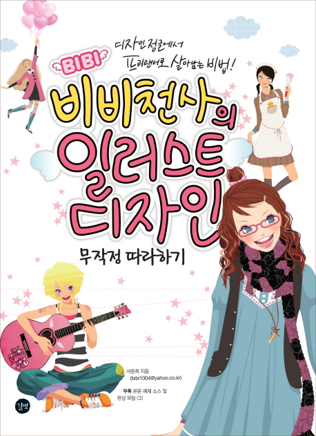 비비천사의 일러스트 디자인 = Illust Design by BiBi1004 : 무작정 따라하기 : 디자인 정글에서 프리랜서로 살아남는 비법! 표지 이미지