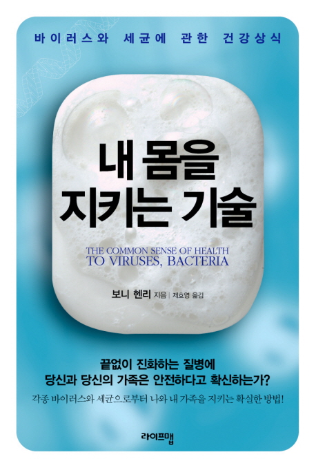 내 몸을 지키는 기술 : 바이러스와 세균에 관한 건강상식