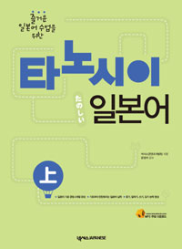(즐거운 일본어 수업을 위한)타노시이 일본어 上