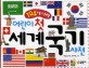 (194개 나라)어린이 첫 세계 국기 사전