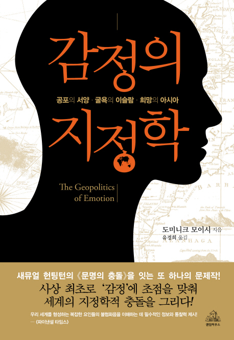 감정의 지정학 : 공포의 서양, 굴욕의 이슬람, 희망의 아시아