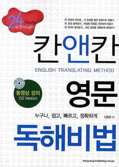 칸앤칸 영문 독해비법 : 24 hours is enough! = English translating method 표지 이미지
