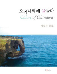 오키나와에 물들다  = Colors of Okinawa