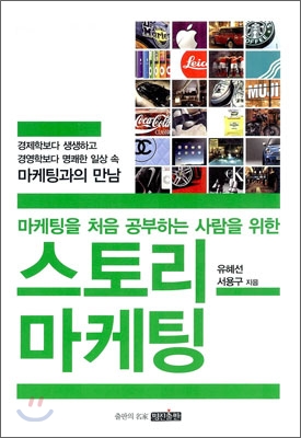 (마케팅을 처음 공부하는 사람을 위한)스토리 마케팅