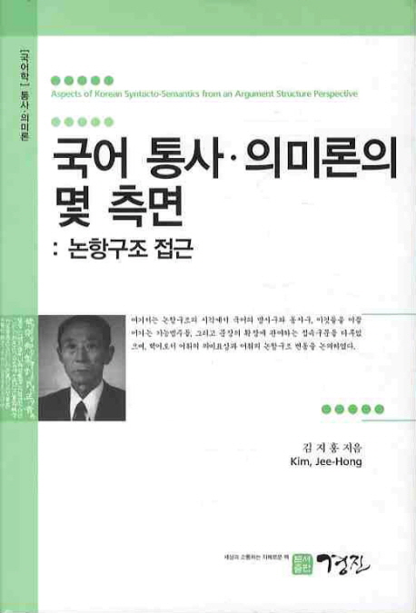 국어 통사·의미론의 몇 측면 = Aspects of Korean syntacto-semantics an argument structure perspective  : 논항구조 접근