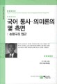 국어 <span>통</span><span>사</span>·의미론의 몇 측면 = Aspects of Korean syntacto-semantics an argument structure perspective : 논항구조 접근