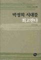 박정희 시대를 회고한다