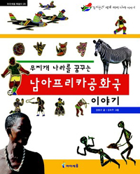 (무지개 나라를 꿈꾸는)남아프리카공화국 이야기 : 흥미진진 세계 여러 나라 이야기