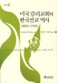 미국 감리교회의 한국선교 역사 : 1885~1930