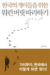한국의 개미들을 위한 워런 버핏 따라 하기 표지 이미지