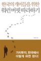 한국의 개미들을 위한 워런 버핏 따라 하기 