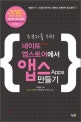 (초보자를 위한)네이트 앱스토어에서 앱스 만들기