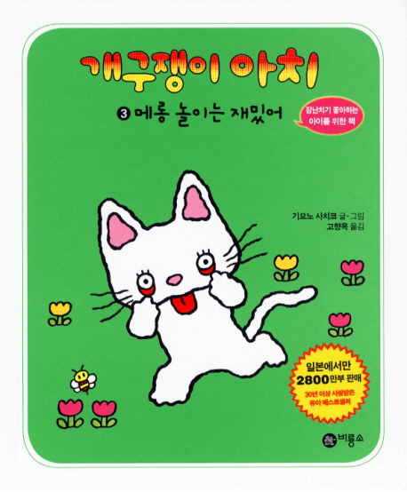 개구쟁이 아치. 3, 메롱 놀이는 재밌어 표지 이미지