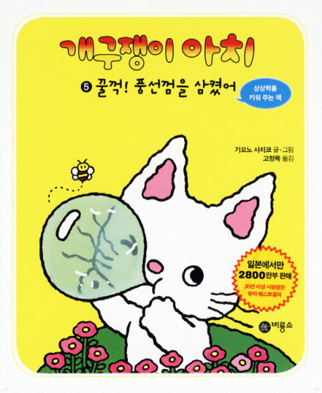 개구쟁이 아치. 5, 꿀꺽! 풍선껌을 삼켰어 표지 이미지