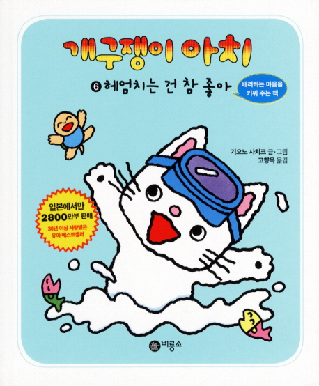 개구쟁이 아치. 6, 헤엄치는 건 참 좋아 표지 이미지