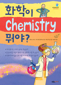 화학이 뭐야? 표지 이미지