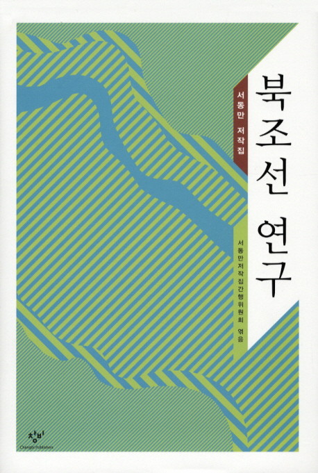 북조선 연구 : 서동만 저작집