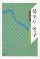 북조선 연구