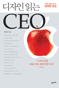 디자인 읽는 CEO  : 상상을 현실로 만드는 마지막 조건 / 최경원 지음