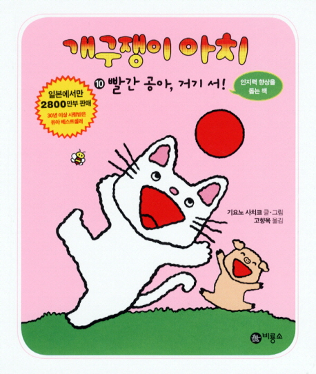 개구쟁이 아치. 10, 빨간 공아, 거기 서! 표지 이미지