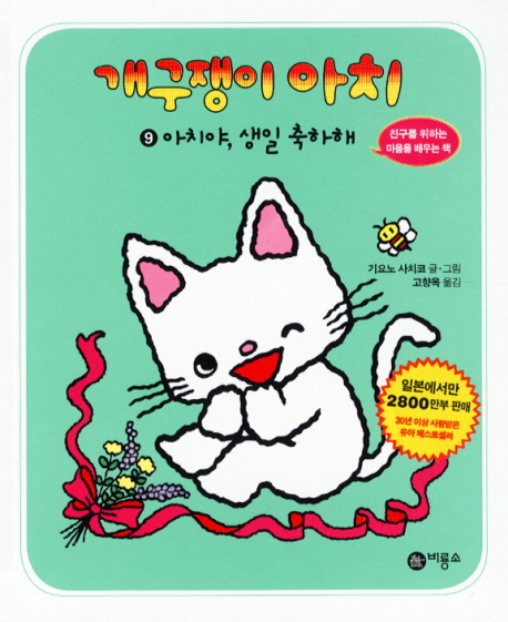 개구쟁이 아치. 9, 아치야, 생일 축하해 표지 이미지