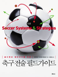 (골수팬과 예비선수를 위한)축구 전술 필드가이드 = soccer systems ＆ strategies