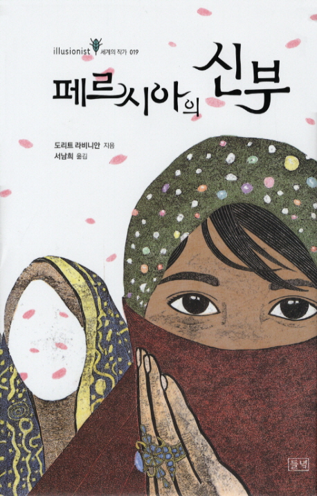 페르시아의 신부 표지 이미지