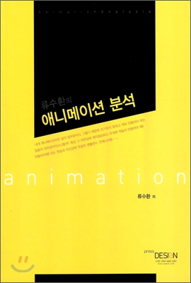 류수환의 애니메이션 분석