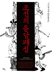 조선의 음담패설 : 『기이재상담(紀伊齋常談)』읽기