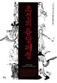 조선의 음담패설: 『기이재상담』읽기